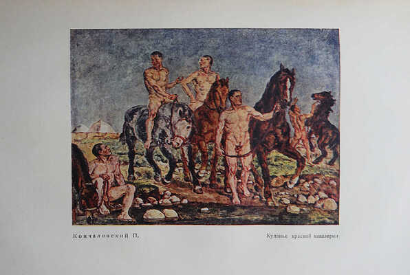 Советское искусство за 15 лет. Материалы и документация. М.-Л.: ОГИЗ-ИЗОГИЗ, 1933.